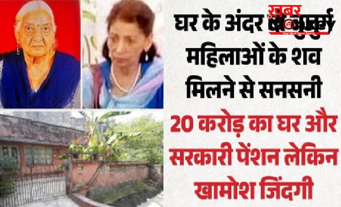 करोड़ों की कोठी में अकेलेपन से हार गईं दो जिंदगियां, बुजुर्ग ननद-भाभी की मौत ने छोड़े सवाल