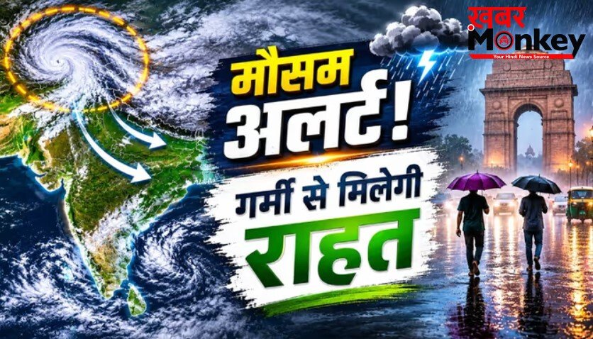 भीषण गर्मी के बीच खुशखबरी! भारत की तरफ आ रहे 2500 किमी चौड़े बादल; इन राज्यों में होगी बारिश
