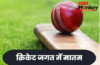 क्रिकेट जगत में मातम, भारत के धाकड़ तेज गेंदबाज की मौत से दुनिया हैरान