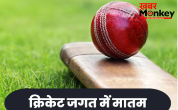 क्रिकेट जगत में मातम, भारत के धाकड़ तेज गेंदबाज की मौत से दुनिया हैरान