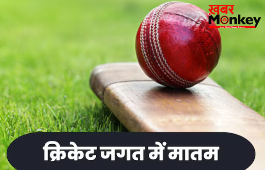 क्रिकेट जगत में मातम, भारत के धाकड़ तेज गेंदबाज की मौत से दुनिया हैरान