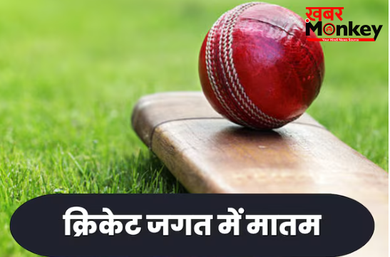 क्रिकेट जगत में मातम, भारत के धाकड़ तेज गेंदबाज की मौत से दुनिया हैरान