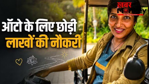 लाखों की नौकरी छोड़ IT मैनेजर चला रही ऑटो, वजह जान लोग कर रहे तारीफ