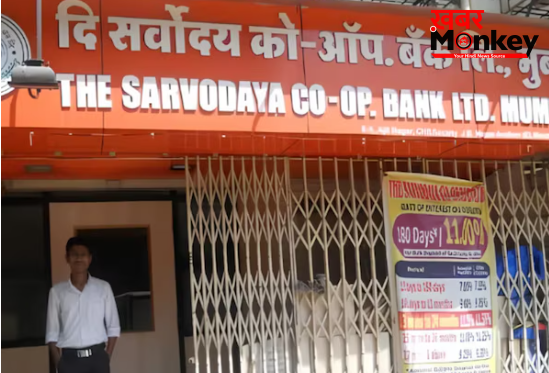 RBI ने इस बैंक को लेकर लिया बड़ा फैसला; रद्द किया लाइसेंस, अब ग्राहकों के पैसों का क्या होगा?