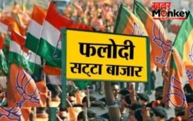 फलोदी सट्टा बाजार ने पलट डाले सारे एक्जिट पोल, लेटेस्ट भविष्यवाणी तो कुछ और कह रही?