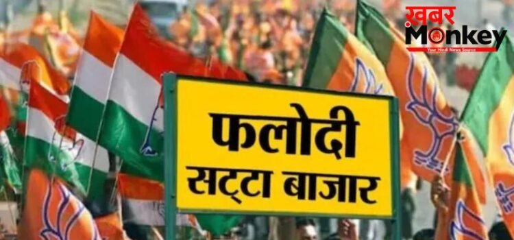 फलोदी सट्टा बाजार ने पलट डाले सारे एक्जिट पोल, लेटेस्ट भविष्यवाणी तो कुछ और कह रही?