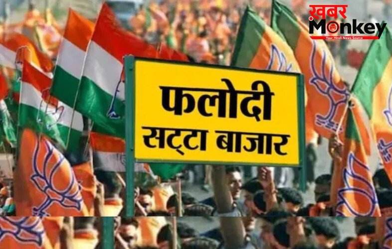 फलोदी सट्टा बाजार ने पलट डाले सारे एक्जिट पोल, लेटेस्ट भविष्यवाणी तो कुछ और कह रही?