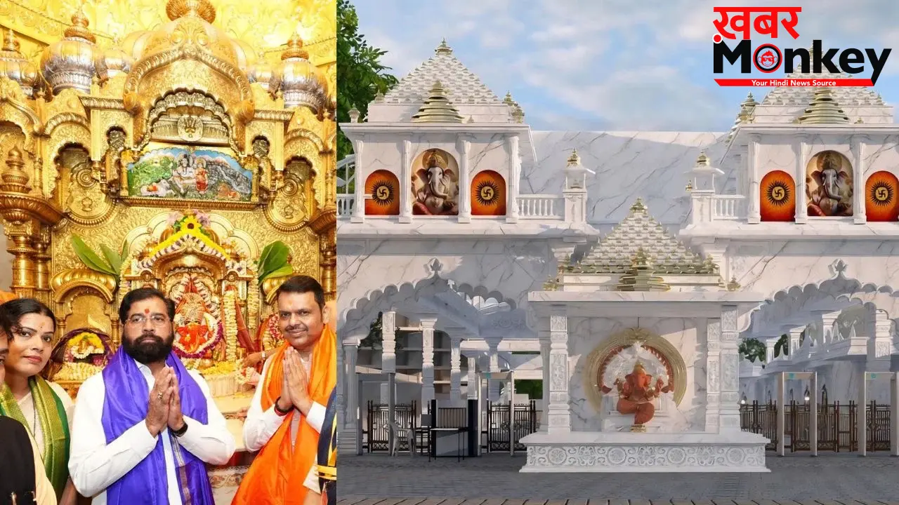 सिद्धिविनायक मंदिर बनेगा भव्य कॉरिडोर! फडणवीस-शिंदे ने किया भूमि पूजन, जानें क्या मिलेंगी सुविधाएं