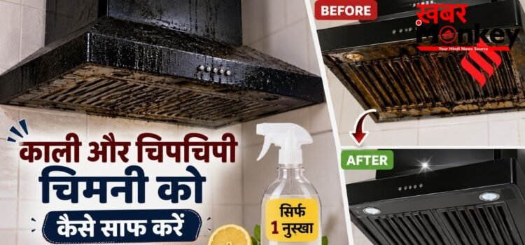 काली और चिपचिपी हो गई है चिमनी, नया जैसा चमकाने के लिए अपनाएं ये एक नुस्खा काली और चिपचिपी हो गई है चिमनी, नया जैसा चमकाने के लिए अपनाएं ये एक नुस्खा