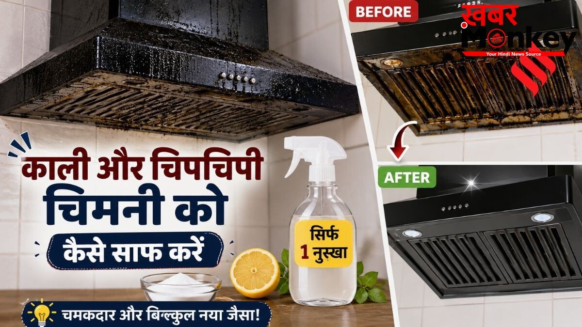 काली और चिपचिपी हो गई है चिमनी, नया जैसा चमकाने के लिए अपनाएं ये एक नुस्खा
