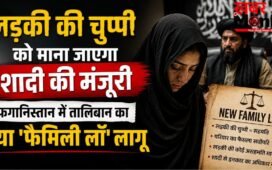 लड़की की चुप्पी को माना जाएगा शादी की मंजूरी, अफगानिस्तान में तालिबान का नया ‘फैमिली लॉ’ लागू