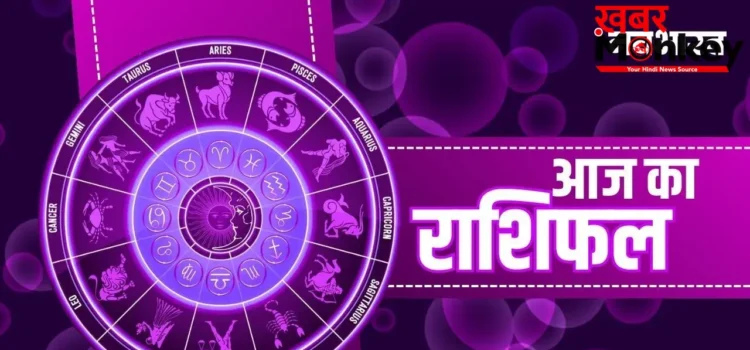 Aaj Ka Rashifal: तुला-धनु वालों के सुधरेंगे हालात, मकर-मीन वाले रहें सावधान; जानें सभी 12 राशियों का भाग्यफल