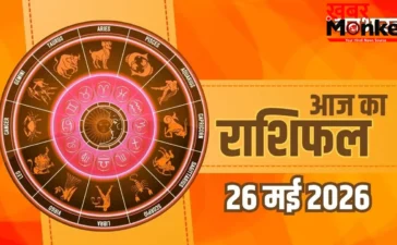 Aaj Ka Rashifal 26 May 2026: धनु और मीन राशि वालों को करियर में मिलेगी बड़ी सफलता, मिथुन और कन्या रहें सावधान