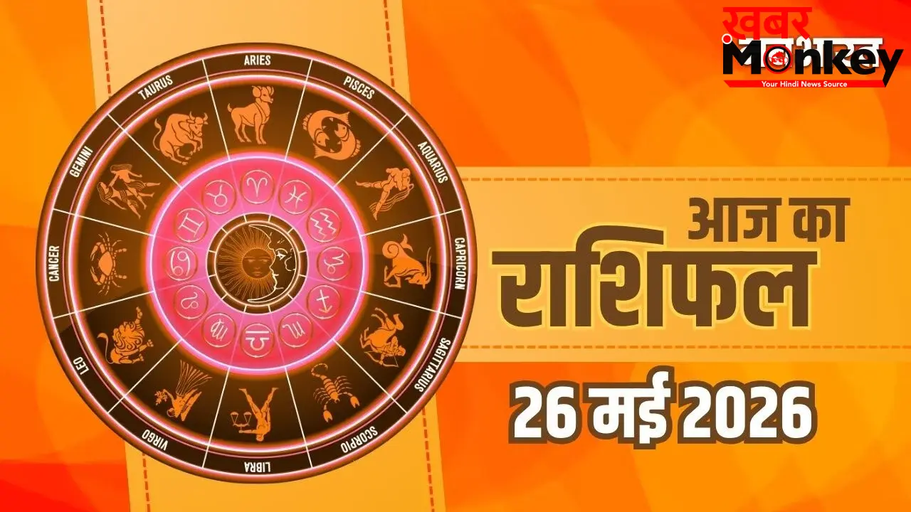 Aaj Ka Rashifal 26 May 2026: धनु और मीन राशि वालों को करियर में मिलेगी बड़ी सफलता, मिथुन और कन्या रहें सावधान
