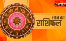 Aaj Ka Rashifal 4 May 2026: कर्क और मकर राशि वालों मिलेगी बड़ी खुशखबरी! पूरे होंगे अधूरे काम