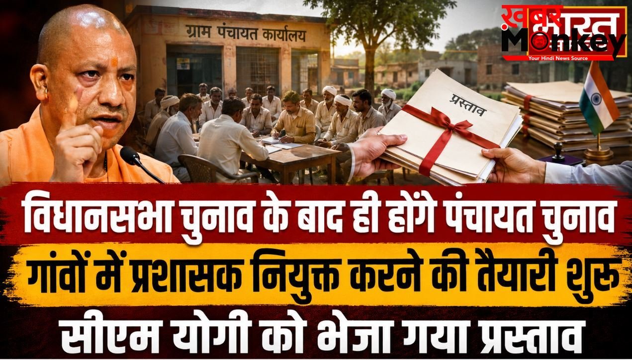 यूपी में अब विधानसभा चुनाव के बाद ही होंगे पंचायत चुनाव, गांवों में प्रशासक नियुक्त करने की तैयारी शुरू