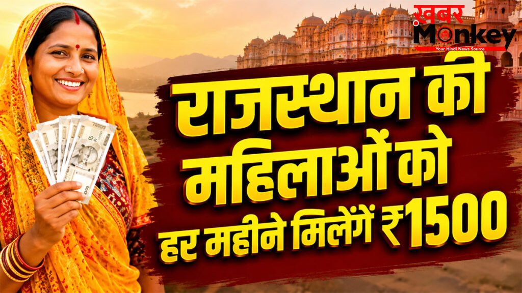 Rajasthan widow pension scheme apply online : राजस्थान की महिलाओं को हर महीने मिलेंगे ₹1500, जानिए कैसे करें आवेदन!