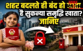 SSY Account Transfer Rules : शहर बदलते ही बंद हो जाता है सुकन्या समृद्धि खाता? जानिए सच क्या है
