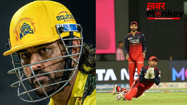 MS Dhoni से पंगा लेना आरसीबी को पड़ा महंगा, सोशल मीडिया पोस्ट से माही पर साधा था निशाना; अब खुद के बल्लेबाज से नहीं बन रहे रन
