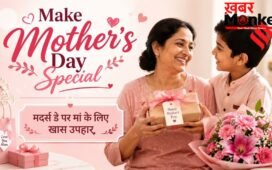 मदर्स डे को बनाएं खास, पानी की तरह बेकार में न बहाए पैसे, दें ऐसा गिफ्ट जो मां के आए काम