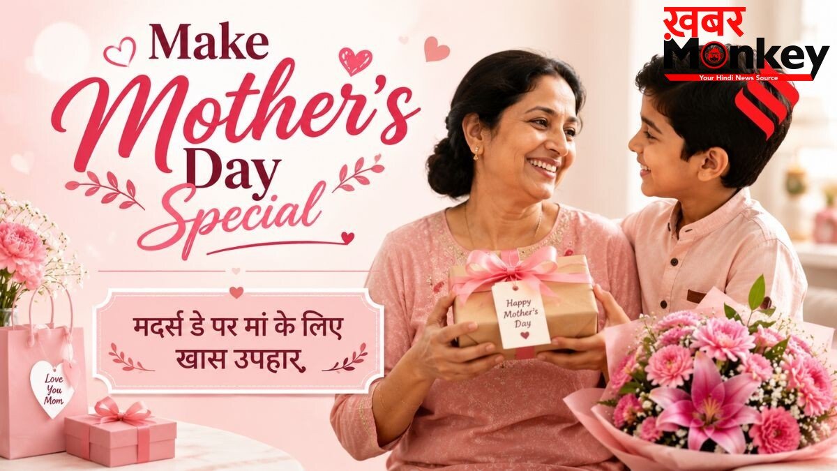 मदर्स डे को बनाएं खास, पानी की तरह बेकार में न बहाए पैसे, दें ऐसा गिफ्ट जो मां के आए काम