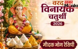 अधिक मास की वरद चतुर्थी पर गणपति बप्पा को लगाएं घर के बने मोदक का भोग, नोट करें 2 आसान रेसिपी