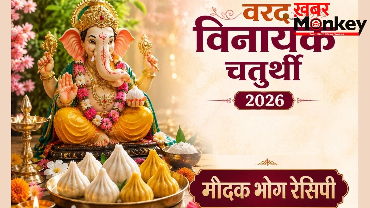 अधिक मास की वरद चतुर्थी पर गणपति बप्पा को लगाएं घर के बने मोदक का भोग, नोट करें 2 आसान रेसिपी
