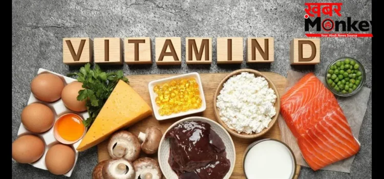 Vitamin D Deficiency: धूप में बैठने के साथ-साथ इन चीजों से पूरी हो सकती है विटामिन-D की कमी