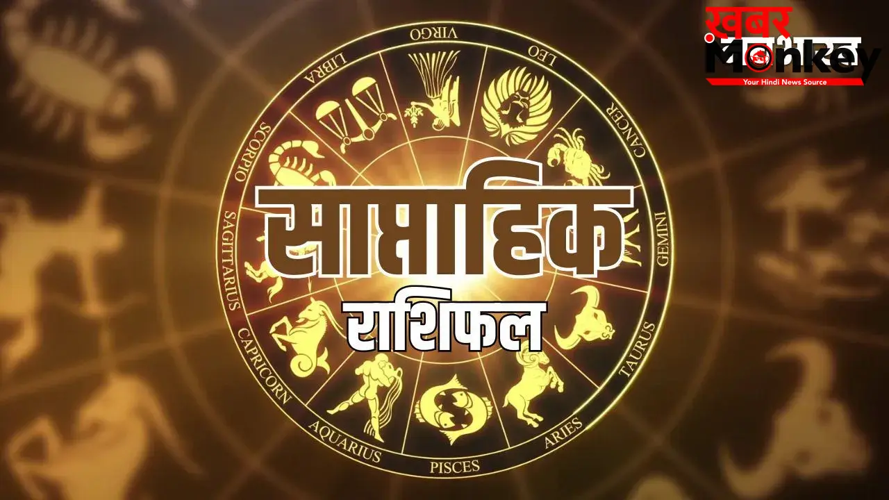Weekly Horoscope 24 to 30 May 2026: इन राशियों को मिलेगी नई नौकरी और करियर में तरक्की, इन्हें रहना होगा सावधान