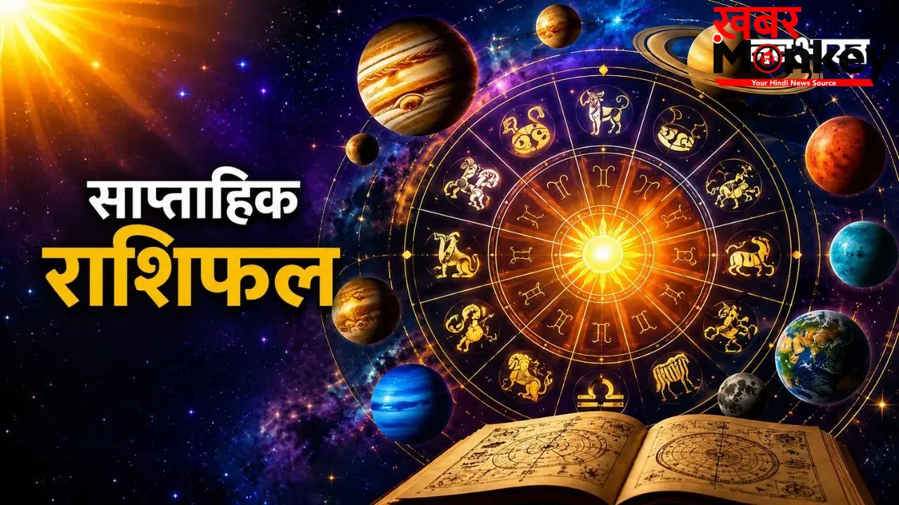 साप्ताहिक राशिफल: 17 मई से अधिक मास का आरंभ, सोने-चांदी की कीमतों में आएगा उछाल; इन राज्यों में बारिश का अलर्ट