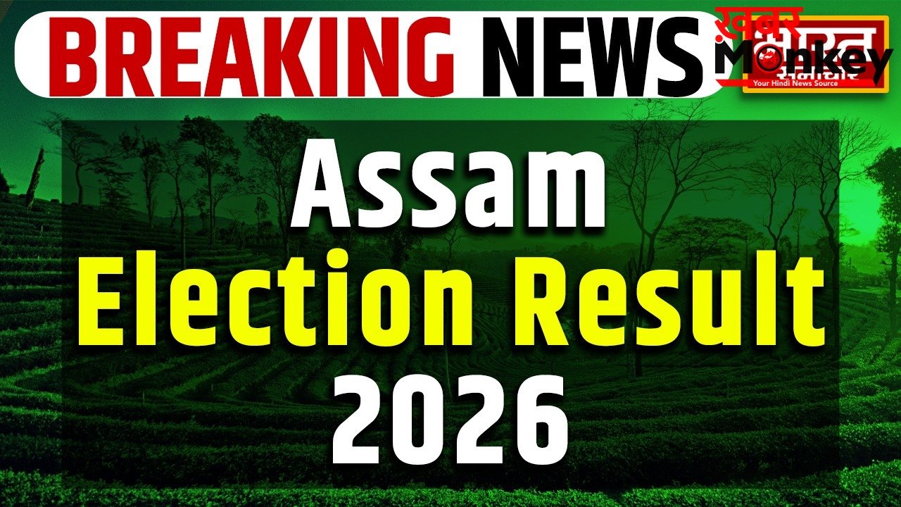 Assam Assembly Election Result 2026: दिग्गज प्रत्याशियों की किस्मत दांव पर, इतनी सीटों पर बीजेपी आगे