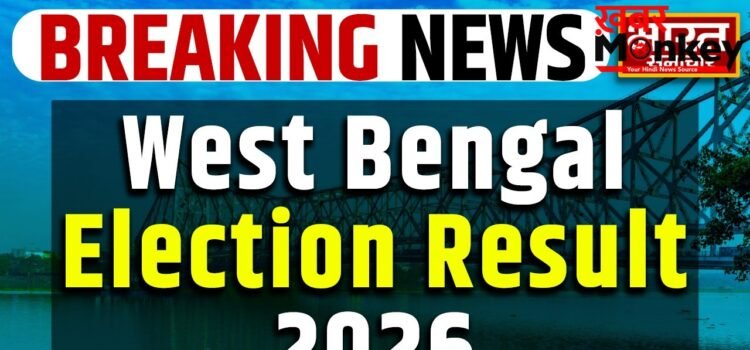 Bengal Election Results 2026: पश्चिम बंगाल में दिलचस्प मामला, TMC ने बीजेपी को पछाड़ा!