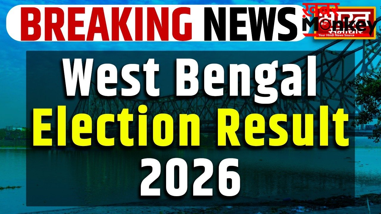 Bengal Election Results 2026: पश्चिम बंगाल में दिलचस्प मामला, TMC ने बीजेपी को पछाड़ा!