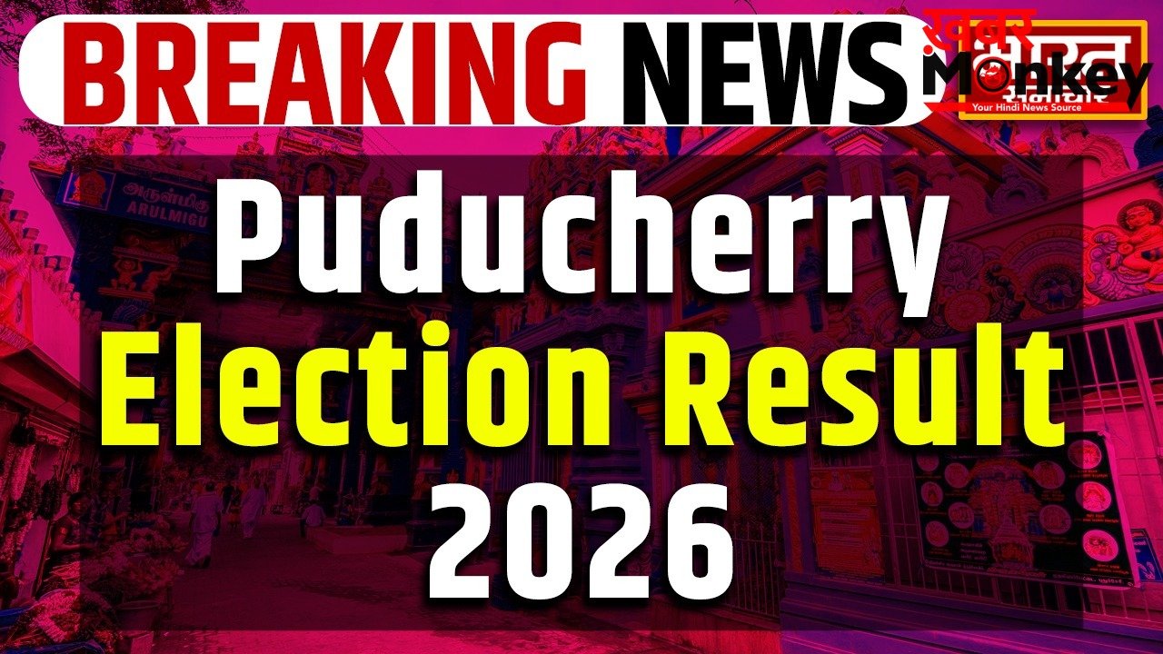 Puducherry Assembly Election Results 2026 : पुडुचेरी में एक बार फिर बीजेपी रुझानों में मार रही बाजी…जानिए कितने सीट पर पहुंची