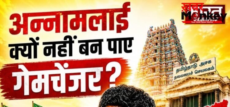 Tamil Nadu Elections 2026: पोस्टर बॉय से साइडलाइन तक, अन्नामलाई क्यों नहीं बन पाए गेमचेंजर?