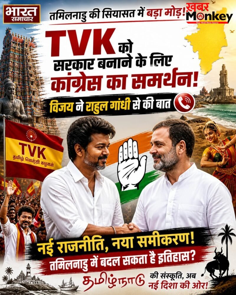 तमिलनाडु में TVK के विजय को कांग्रेस का समर्थन, छोटे दलों के समर्थन से सरकार बनाने की तैयारी…