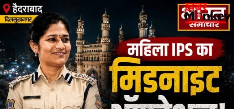 लेडी सिंघम का ‘मिडनाइट ऑपरेशन’, सादे कपड़ों में जब खुद सड़क पर उतरीं कमिश्नर, 1 घंटे में 40 मनचलों को किया गिरफ्तार…
