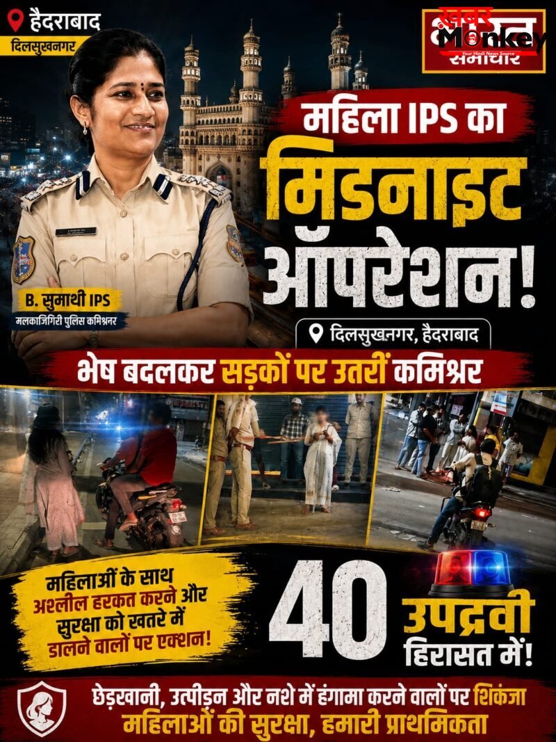 लेडी सिंघम का ‘मिडनाइट ऑपरेशन’, सादे कपड़ों में जब खुद सड़क पर उतरीं कमिश्नर, 1 घंटे में 40 मनचलों को किया गिरफ्तार…