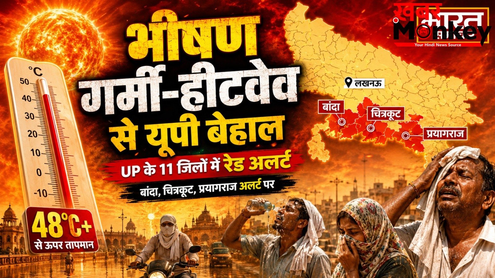 यूपी के 11 जिलों में भीषण हीटवेव का ‘रेड अलर्ट’ जारी; बांदा, चित्रकूट और प्रयागराज में आसमान से बरस रही आग