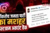 ‘कॉकरोच जनता पार्टी’ (CJP) का इंस्टाग्राम अकाउंट हैक, अभिजीत दीपके ने ट्वीट कर दी जानकारी ‘कॉकरोच जनता पार्टी’ (CJP) का इंस्टाग्राम अकाउंट हैक, अभिजीत दीपके ने ट्वीट कर दी जानकारी