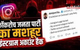 ‘कॉकरोच जनता पार्टी’ (CJP) का इंस्टाग्राम अकाउंट हैक, अभिजीत दीपके ने ट्वीट कर दी जानकारी