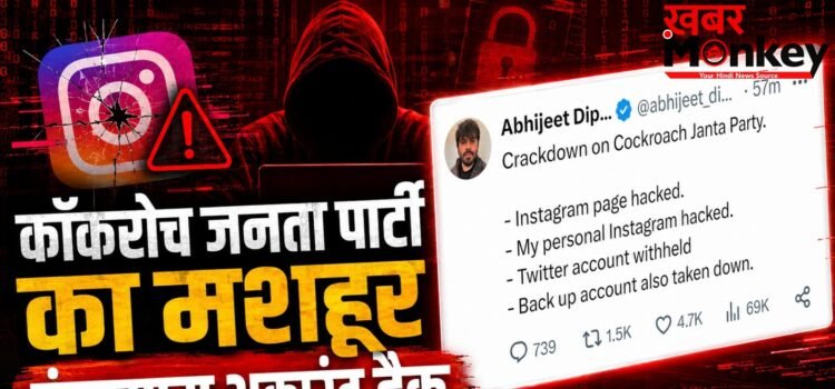 ‘कॉकरोच जनता पार्टी’ (CJP) का इंस्टाग्राम अकाउंट हैक, अभिजीत दीपके ने ट्वीट कर दी जानकारी