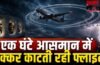 खराब मौसम का कहर,आसमान में 1 घंटे तक चक्कर काटती रही एयर इंडिया की फ्लाइट