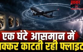 खराब मौसम का कहर,आसमान में 1 घंटे तक चक्कर काटती रही एयर इंडिया की फ्लाइट