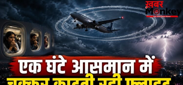 खराब मौसम का कहर,आसमान में 1 घंटे तक चक्कर काटती रही एयर इंडिया की फ्लाइट