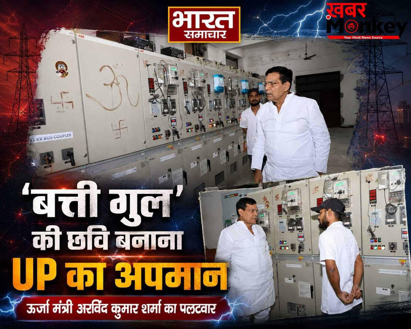 राज्य और बिजली कर्मियों का अपमान है अफवाह, यूपी में बिजली संकट के दावों पर ऊर्जा मंत्री का कड़ा पलटवार