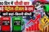 पेट्रोल-डीजल फिर महंगा: 10 दिन में चौथी बार बढ़े दाम, चेक करें अपने शहर का नया रेट! पेट्रोल-डीजल फिर महंगा: 10 दिन में चौथी बार बढ़े दाम, चेक करें अपने शहर का नया रेट!