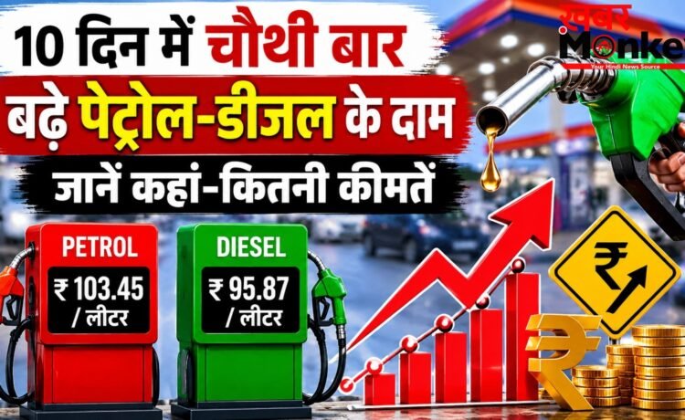 पेट्रोल-डीजल फिर महंगा: 10 दिन में चौथी बार बढ़े दाम, चेक करें अपने शहर का नया रेट!