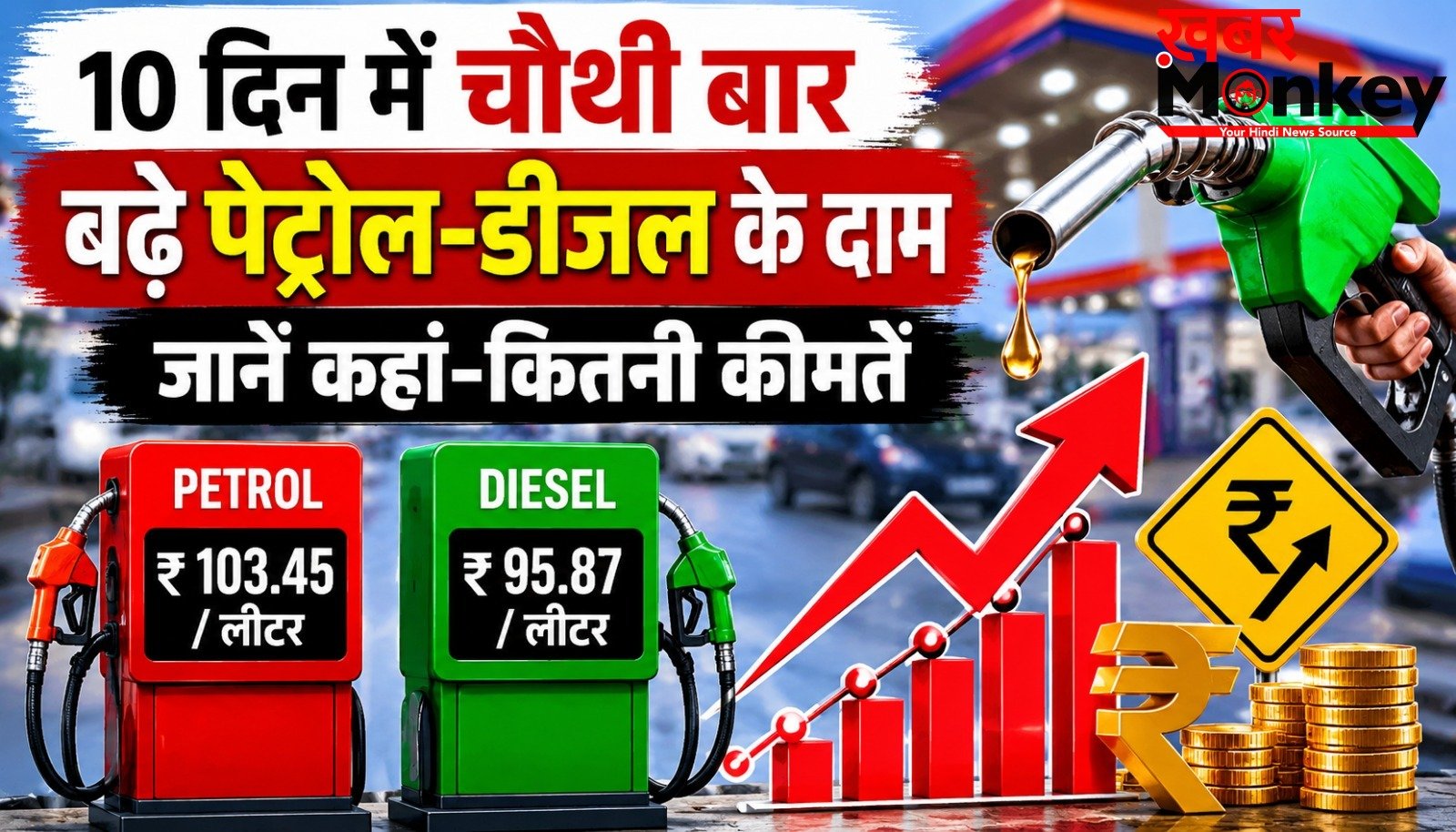 पेट्रोल-डीजल फिर महंगा: 10 दिन में चौथी बार बढ़े दाम, चेक करें अपने शहर का नया रेट!