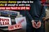 UPSSSC लेखपाल मुख्य परीक्षा के पेपर लीक की अफवाहों पर आयोग सख्त, भ्रामक खबर फैलाने पर होगी जेल